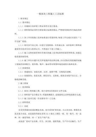 一般抹灰工程施工工艺标准