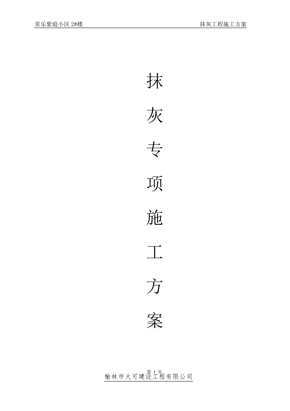 一般抹灰工程施工方案_第1页