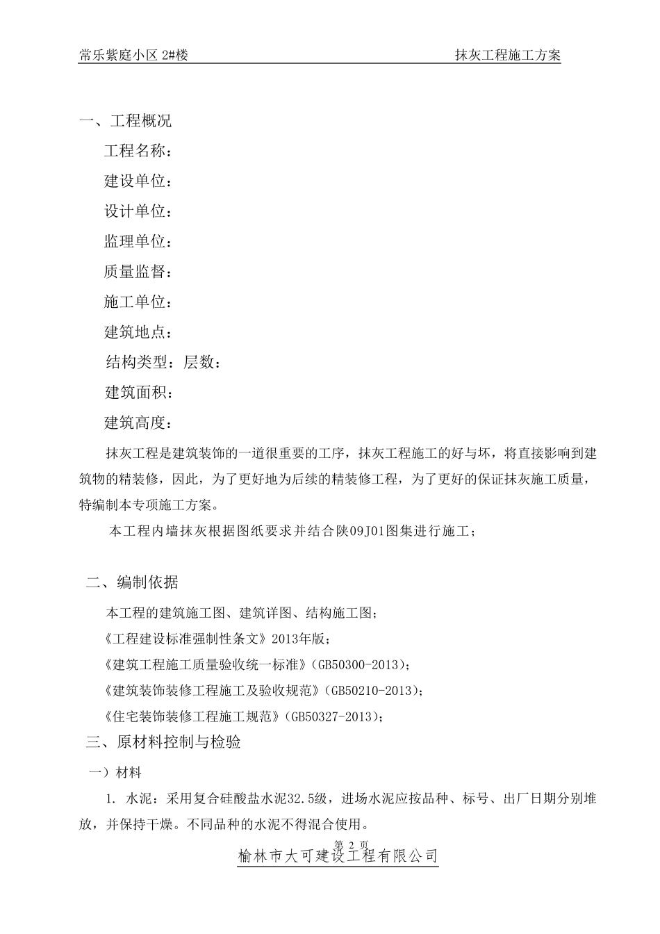 一般抹灰工程施工方案_第2页