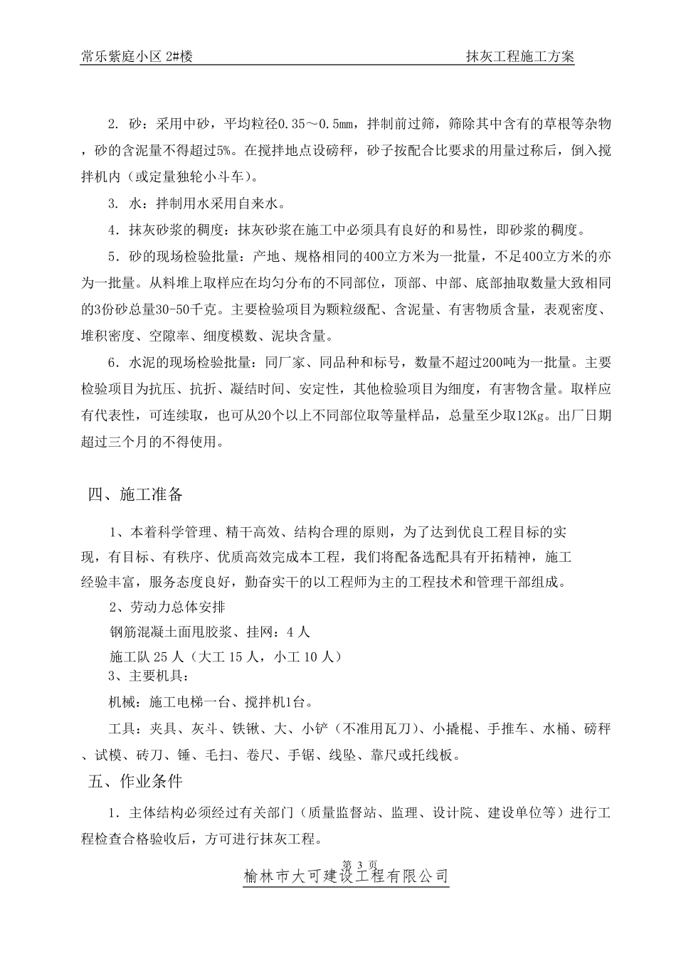 一般抹灰工程施工方案_第3页