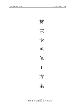 一般抹灰工程施工方案