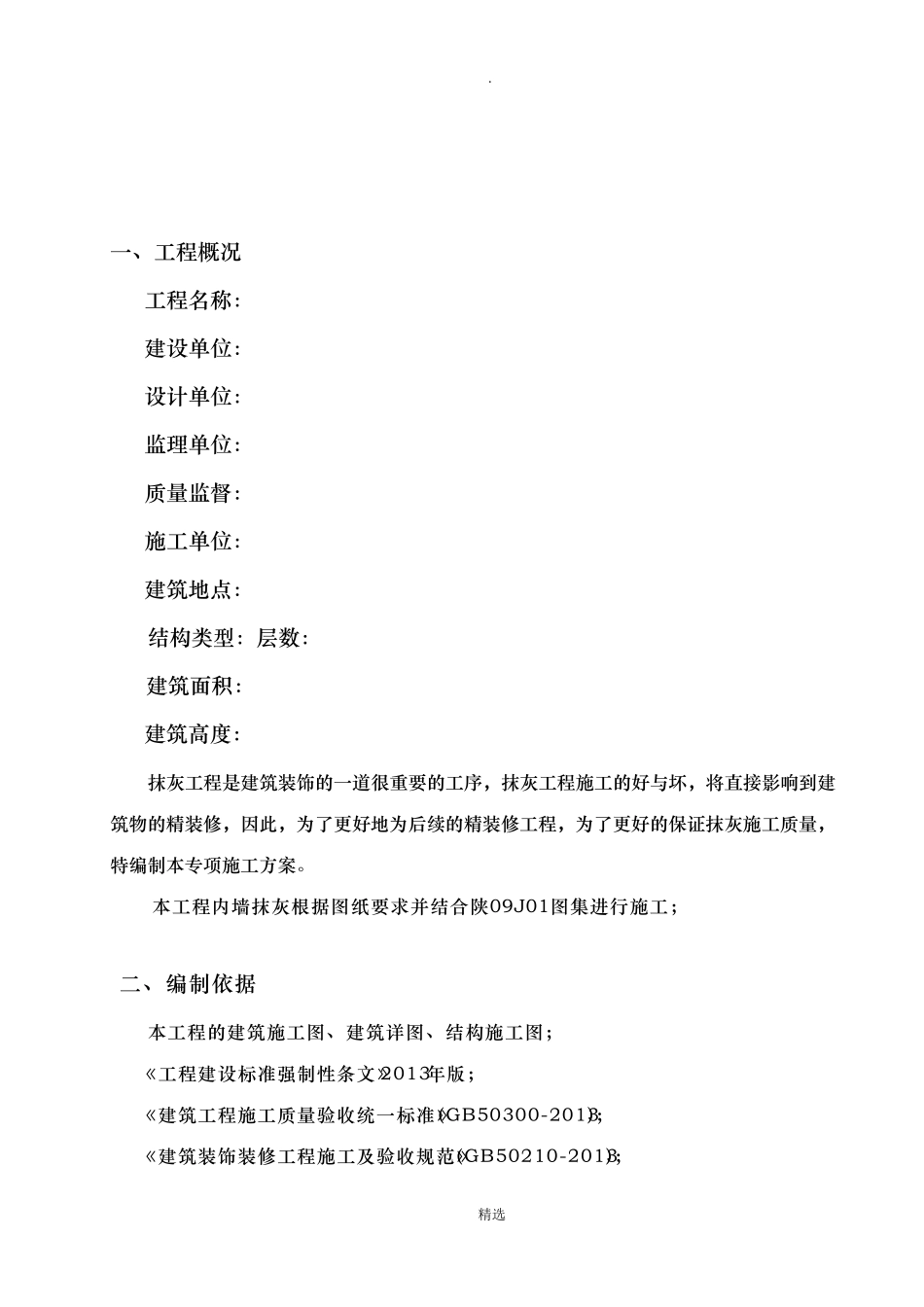 一般抹灰工程施工方案61935_第2页