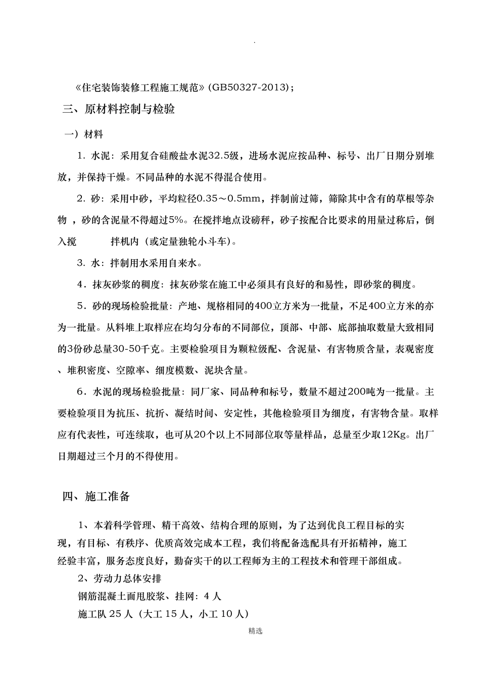 一般抹灰工程施工方案61935_第3页