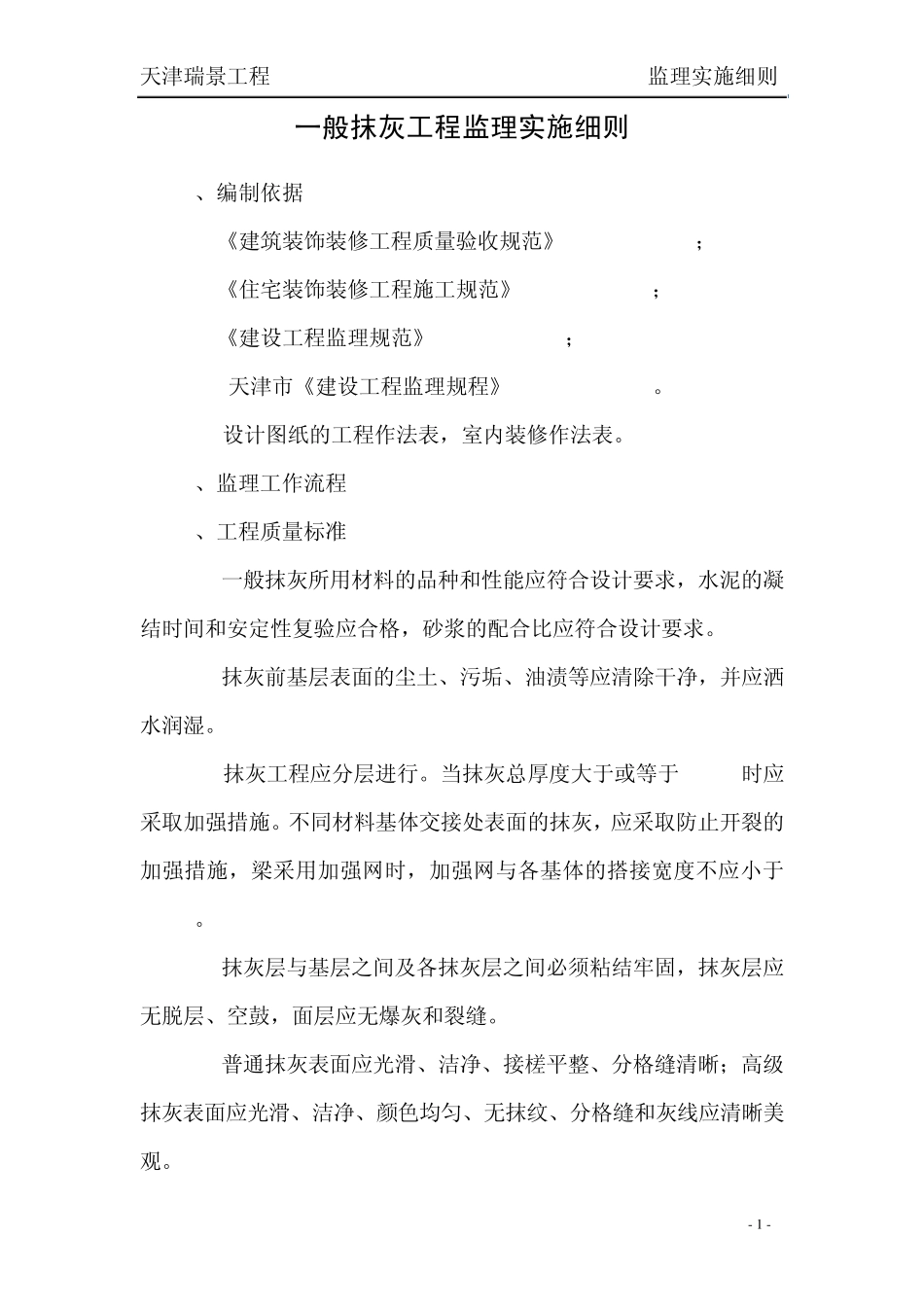 一般抹灰工程监理实施细则_第1页