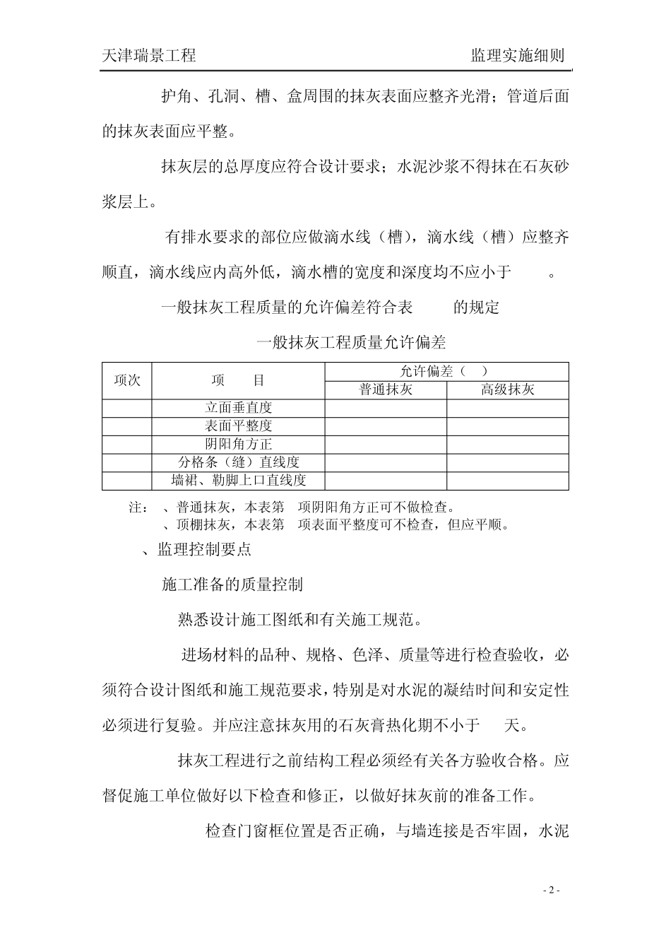 一般抹灰工程监理实施细则_第2页