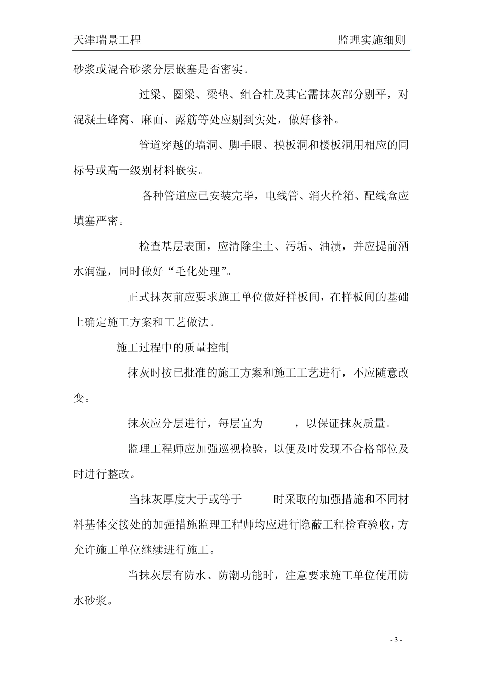 一般抹灰工程监理实施细则_第3页