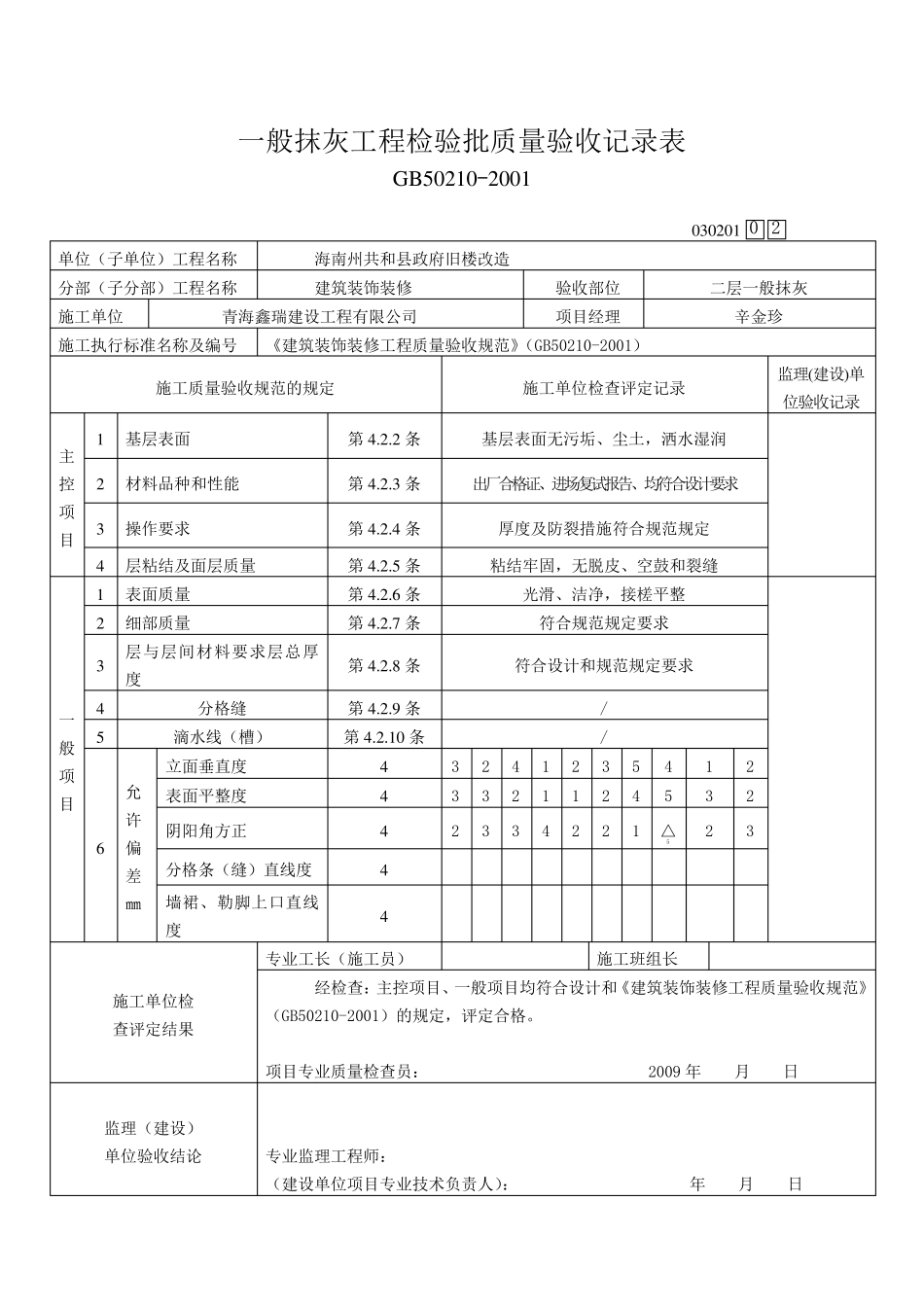 一般抹灰工程检验批质量验收记录表_第3页