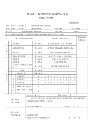 一般抹灰工程检验批质量验收记录表