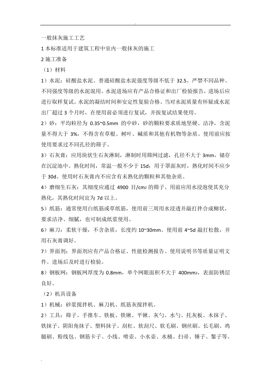 一般抹灰施工工艺_第1页