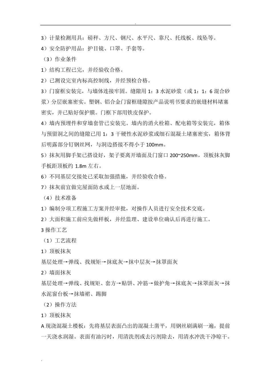 一般抹灰施工工艺_第2页
