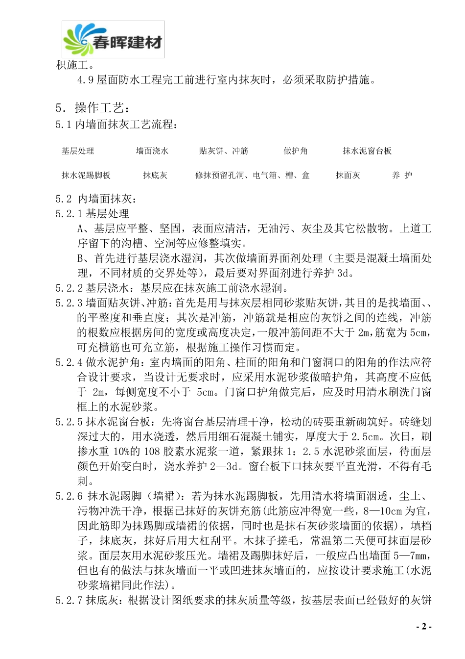 一般抹灰施工工艺标准_第2页