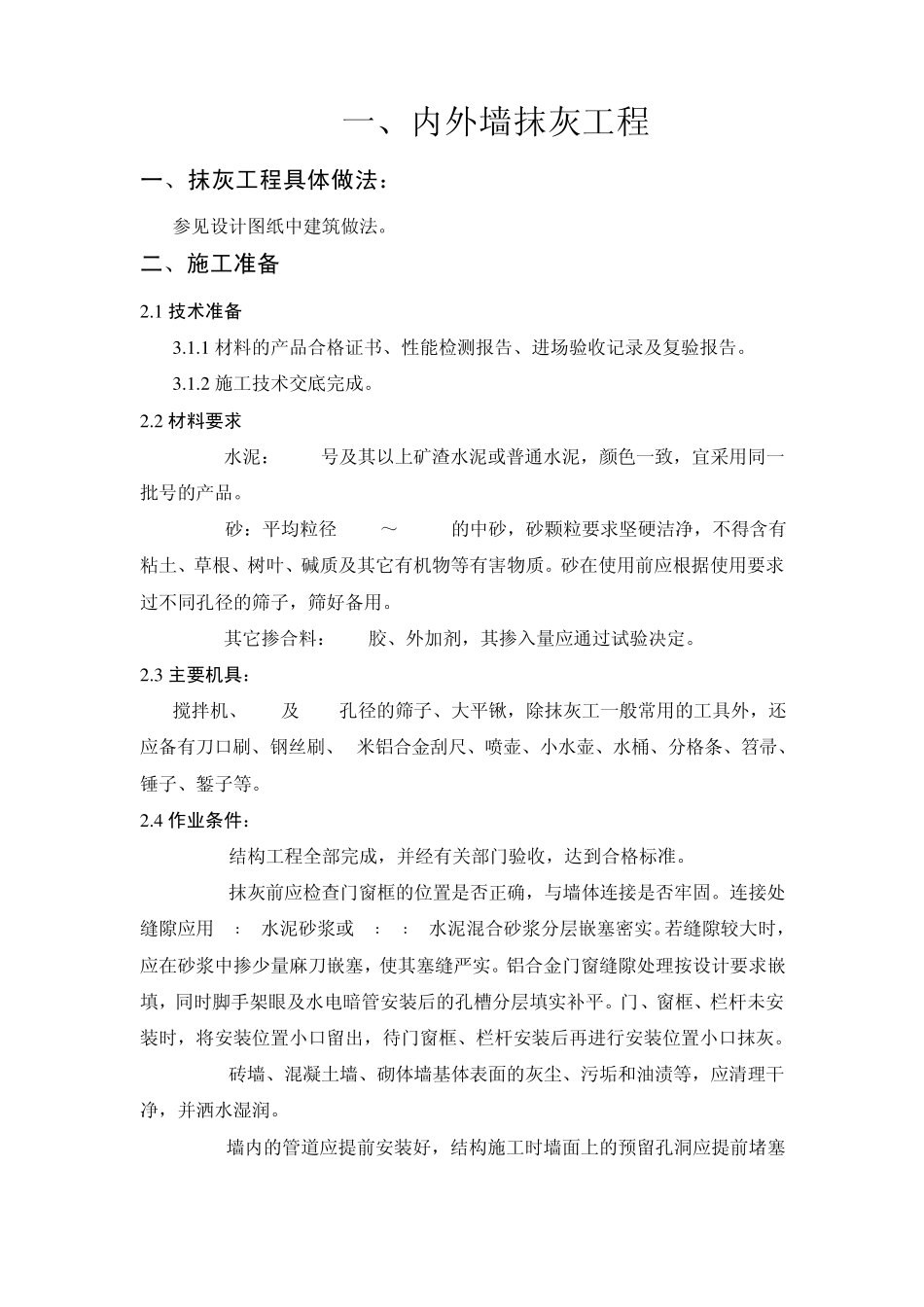 一般抹灰施工方案_第1页