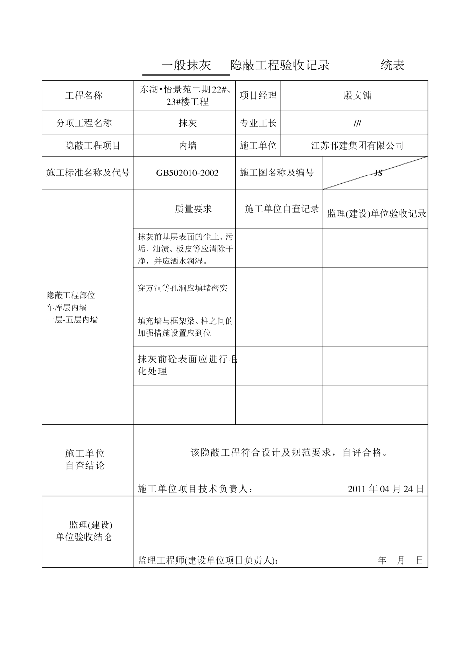 一般抹灰隐蔽工程验收记录_第1页