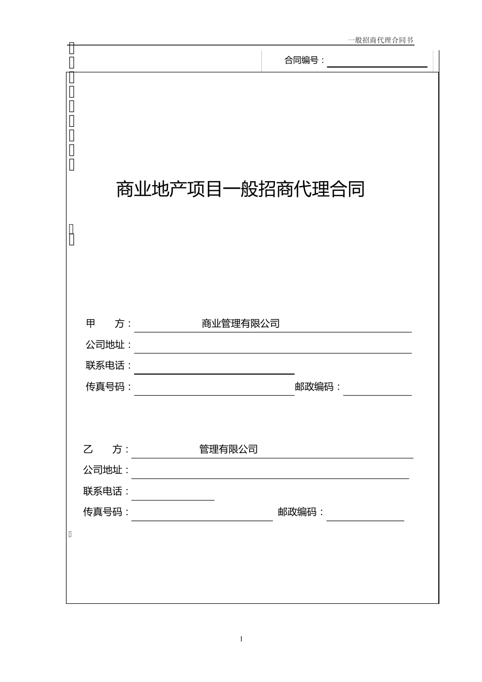 一般招商代理合同书最终版_第1页