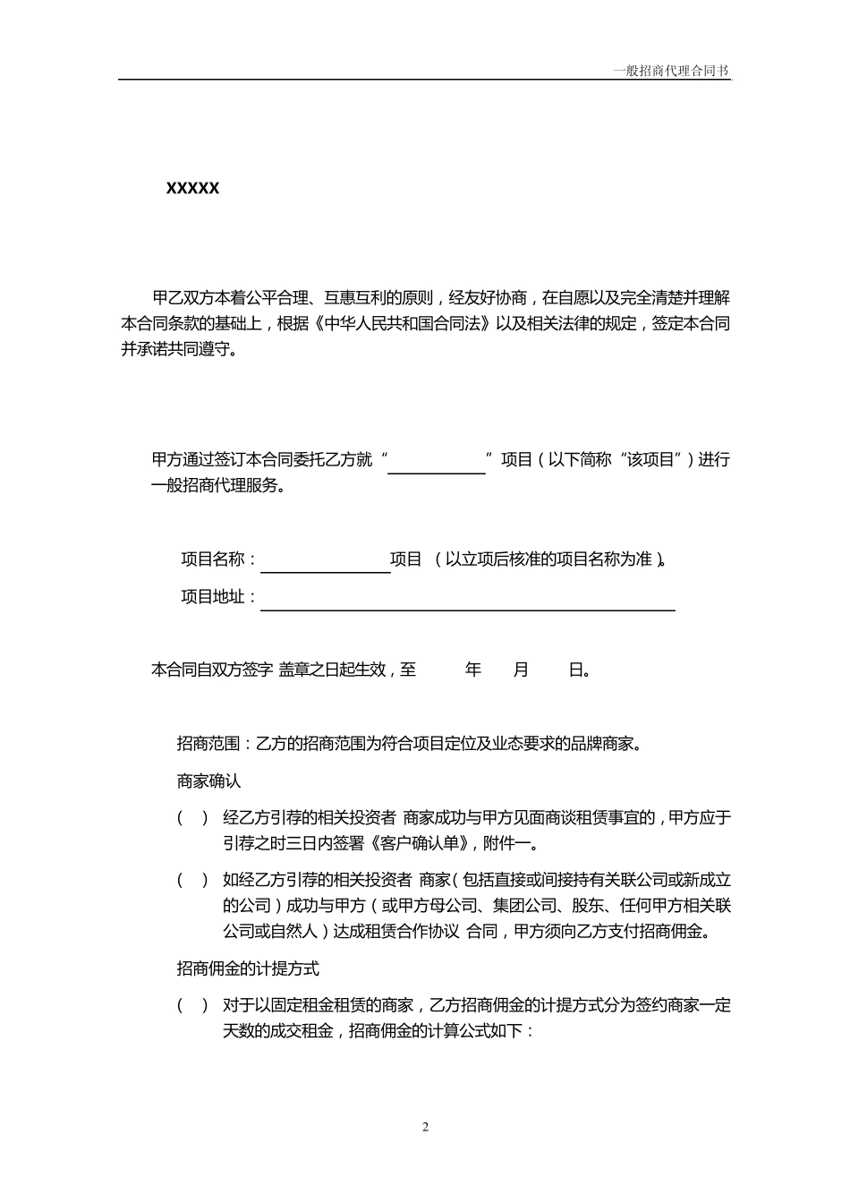 一般招商代理合同书最终版_第2页