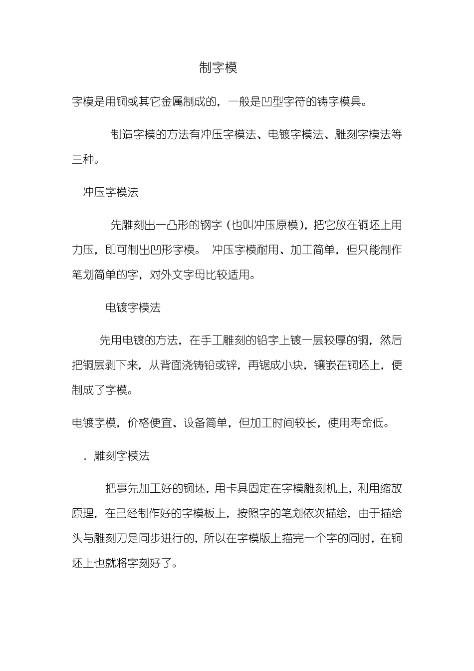 一般是凹型字符的铸字模具_第1页