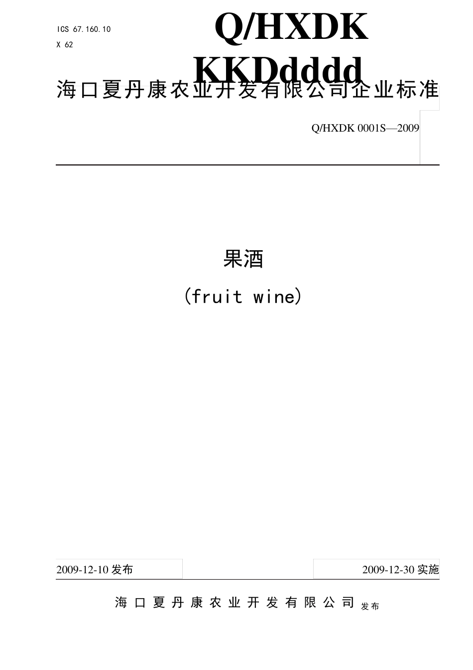 一般果酒标准_第1页