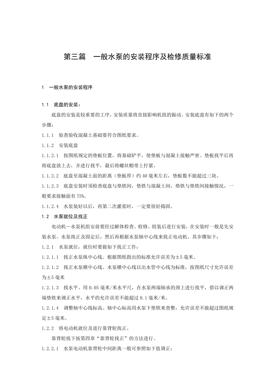 一般水泵的检修及质量标准_第1页