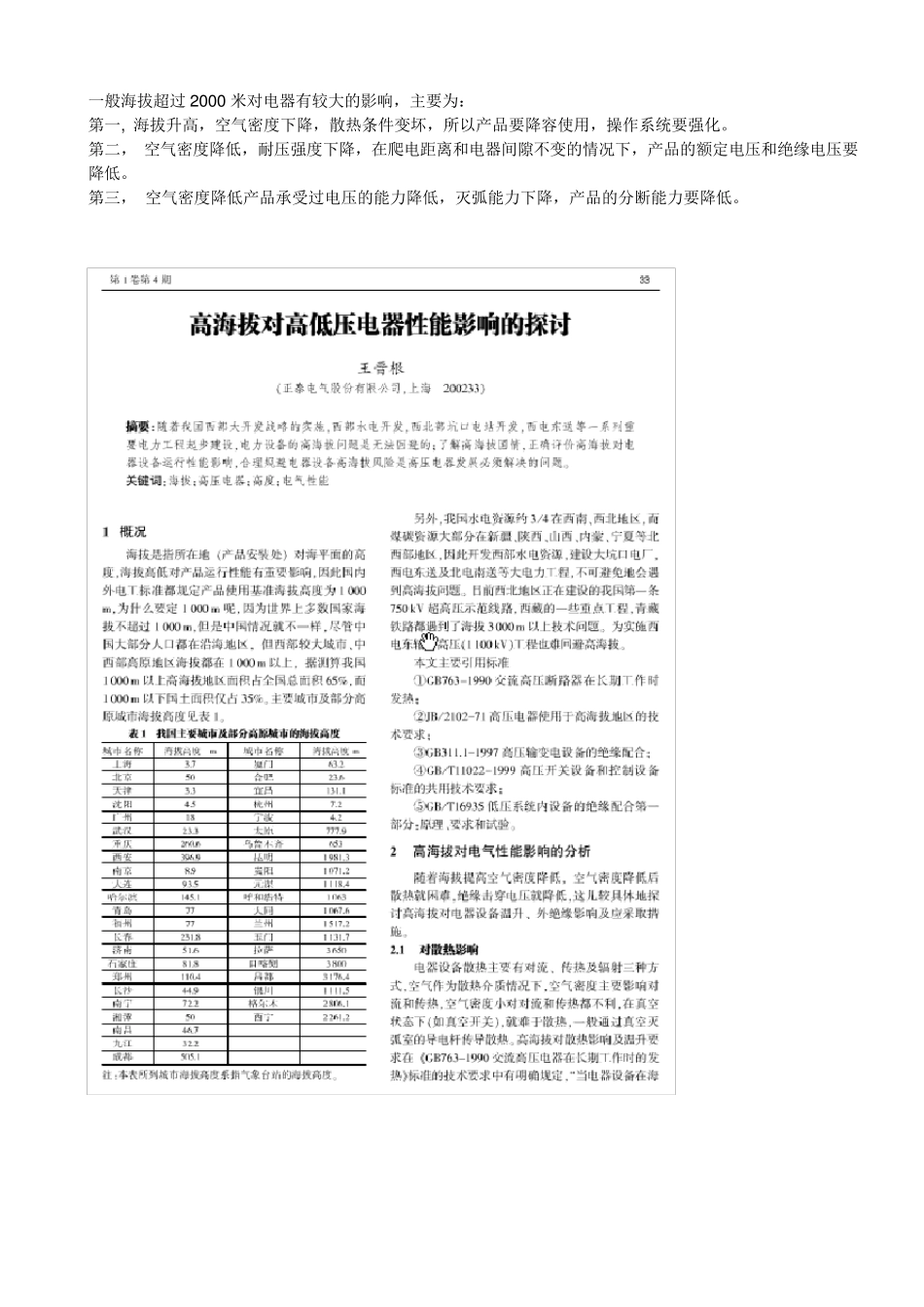 一般海拔超过2000米对电器有较大的影响_第1页