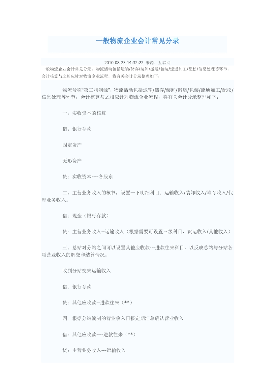 一般物流企业会计常见分录_第1页