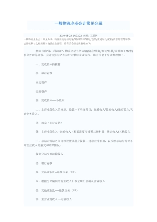 一般物流企业会计常见分录