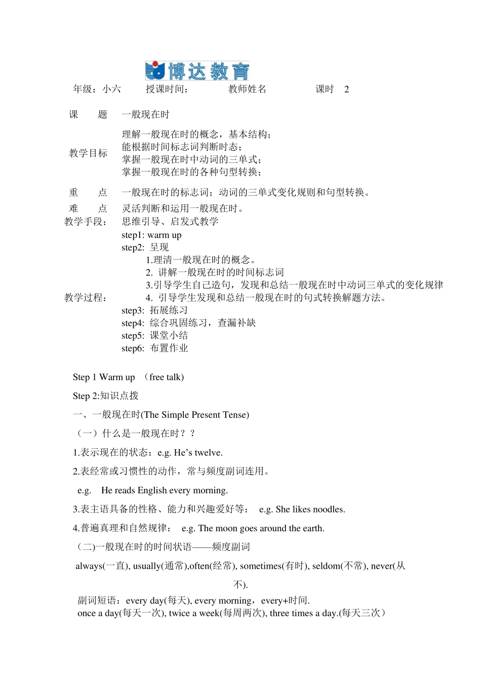 一般现在时优秀教案_第1页