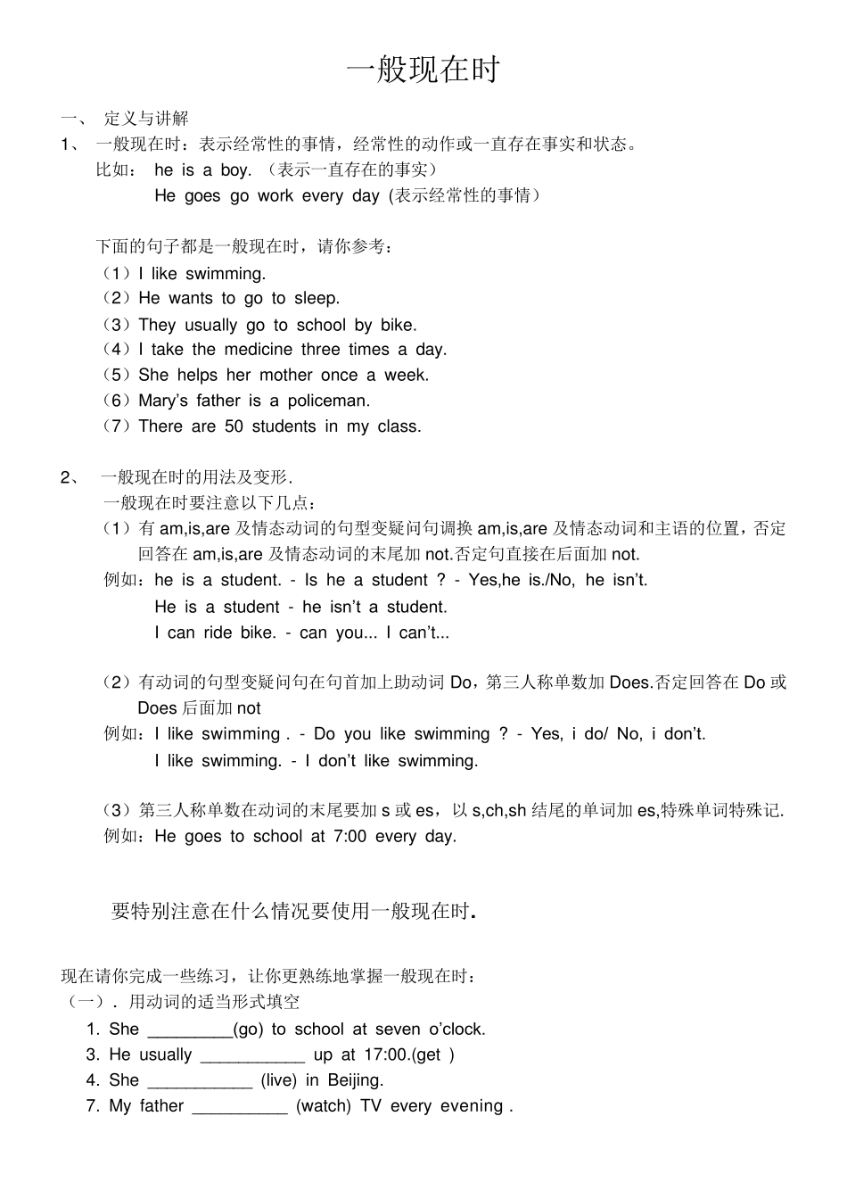 一般现在时和特殊疑问句讲解及练习_第1页