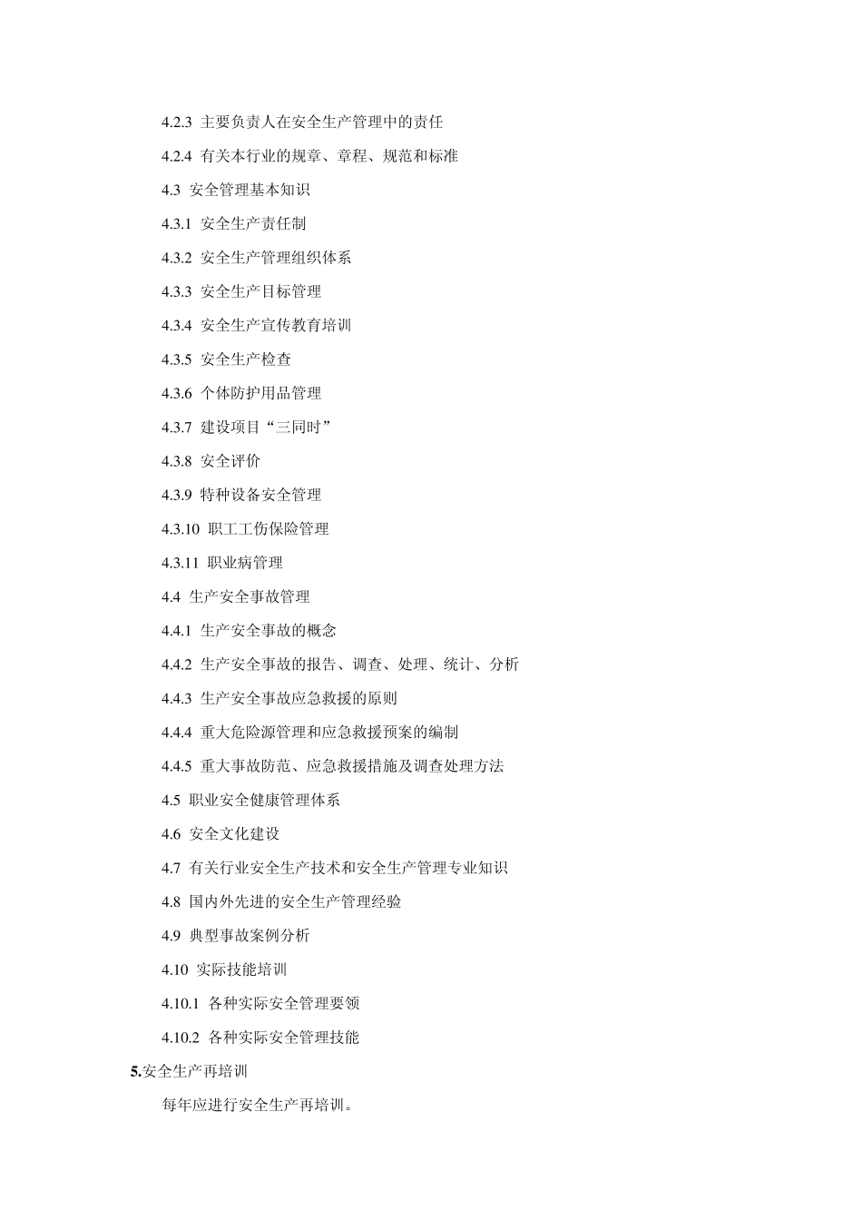 一般生产经营单位主要负责人及安全管理人员安全生产培训大纲_第2页