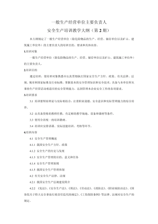 一般生产经营单位主要负责人及安全管理人员安全生产培训大纲