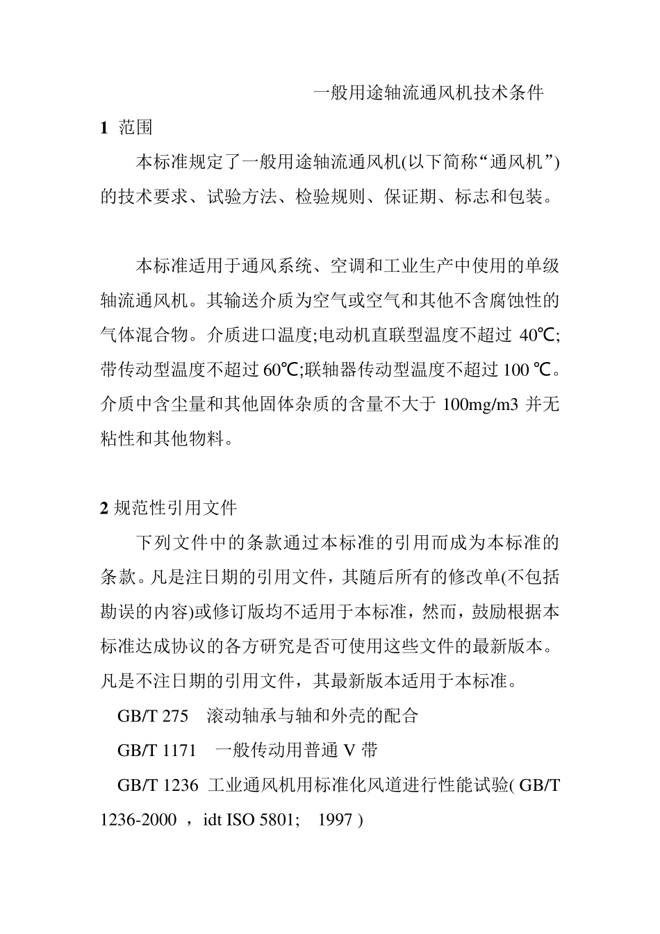 一般用途轴流通风机技术条件_第1页