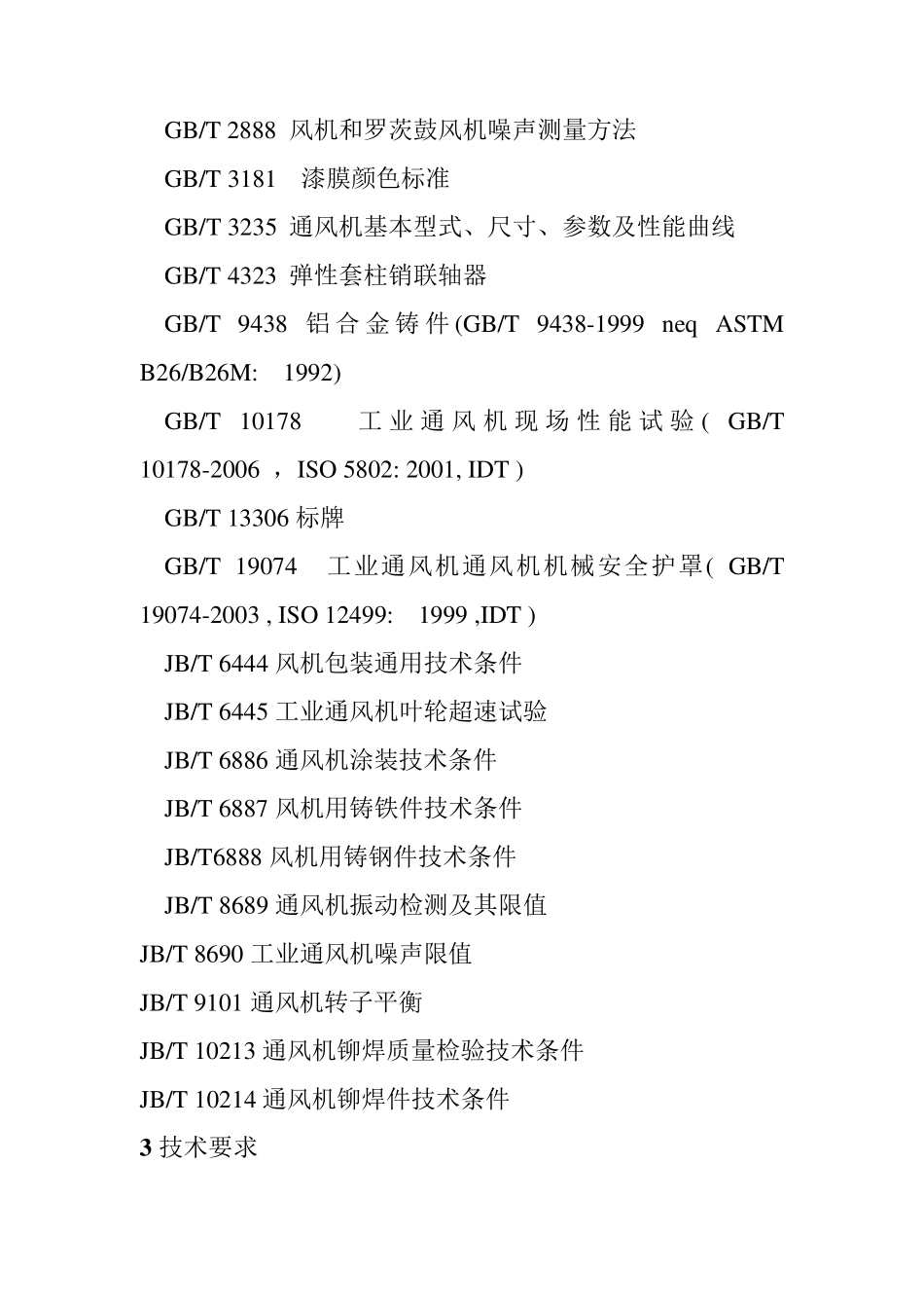 一般用途轴流通风机技术条件_第2页
