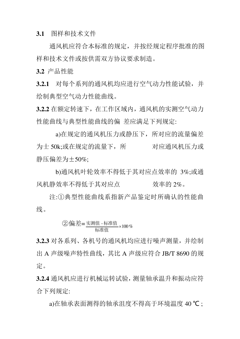 一般用途轴流通风机技术条件_第3页