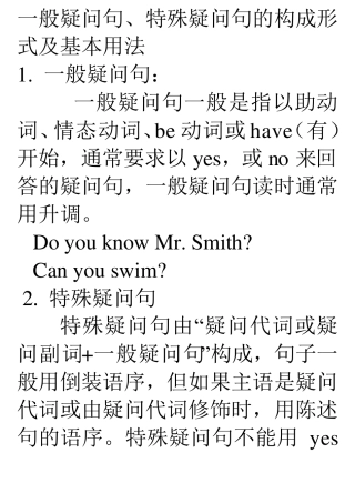 一般疑问句、特殊疑问句的构成形式及基本用法
