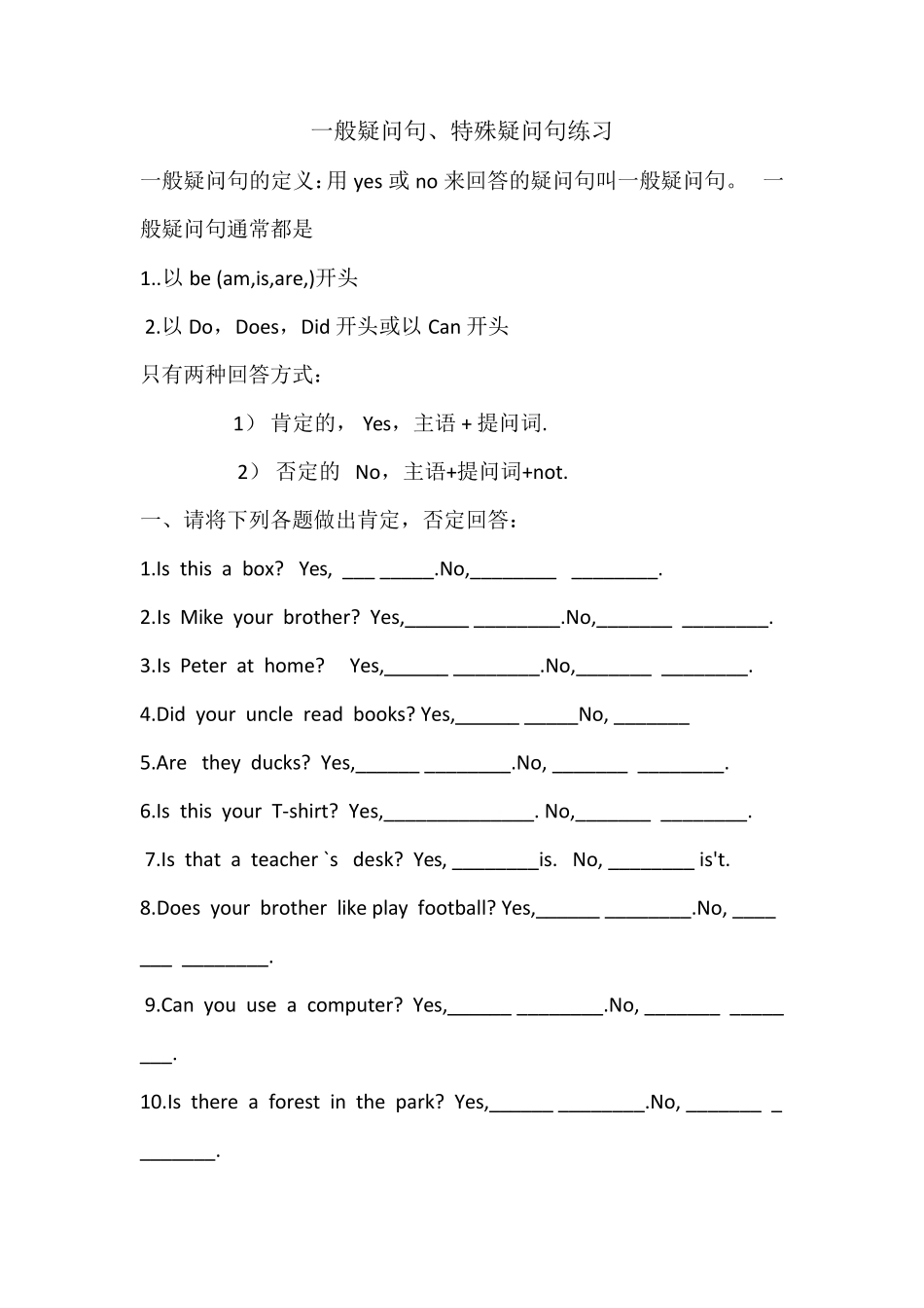 一般疑问句和特殊疑问句练习_第1页