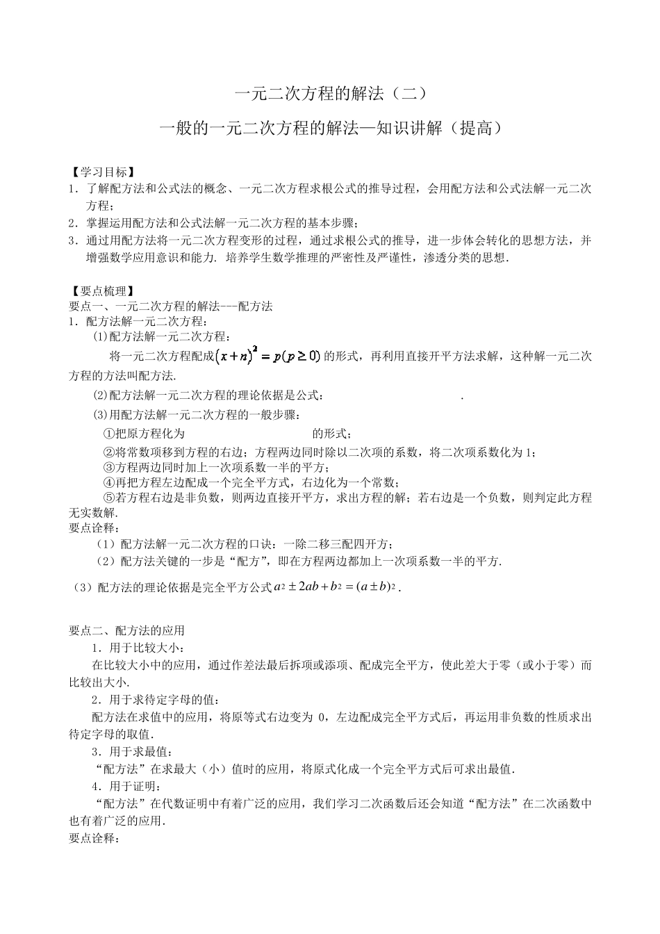 一般的一元二次方程的解法—知识讲解_第1页