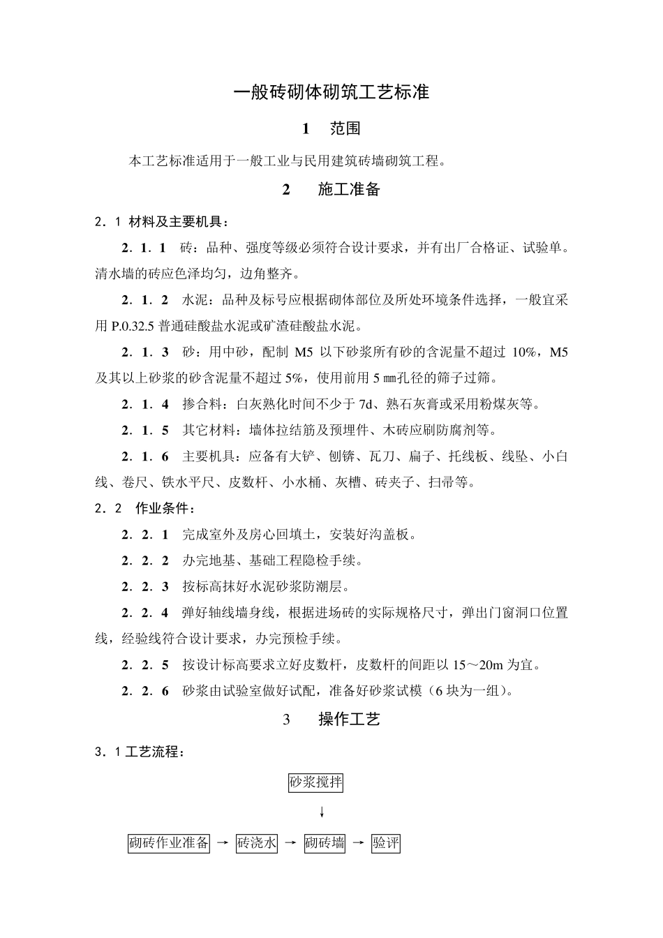 一般砖砌体砌筑工艺标准_第1页