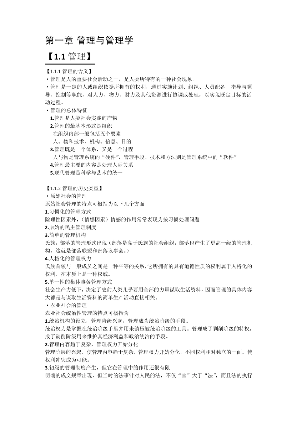 一般管理学原理复习提纲_第1页