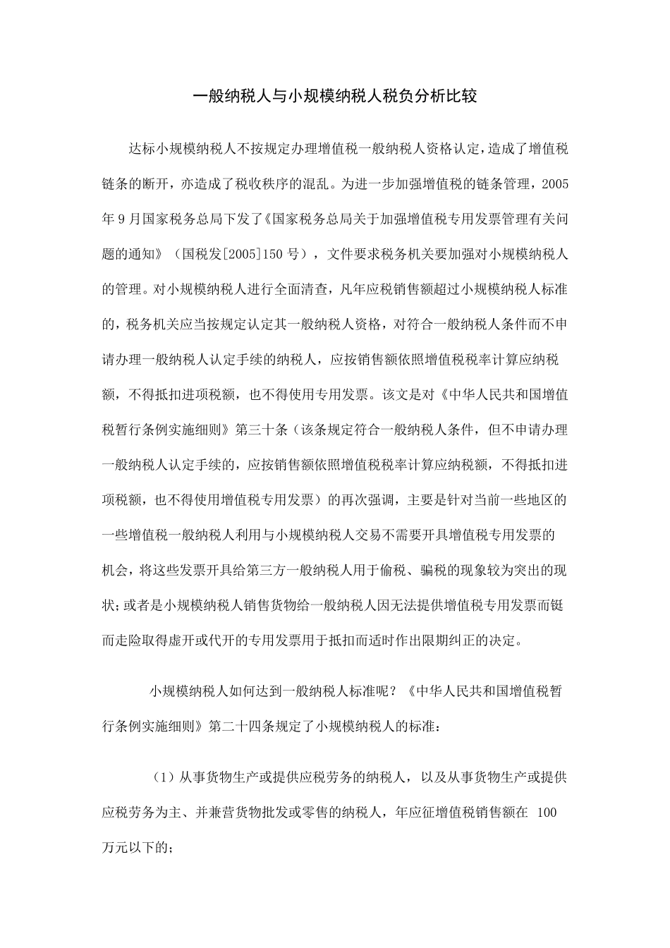 一般纳税人与小规模纳税人税负分析比较_第1页