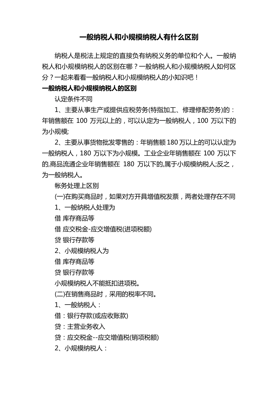 一般纳税人和小规模纳税人有什么区别_第1页