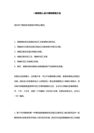 一般纳税人会计做账教程大全