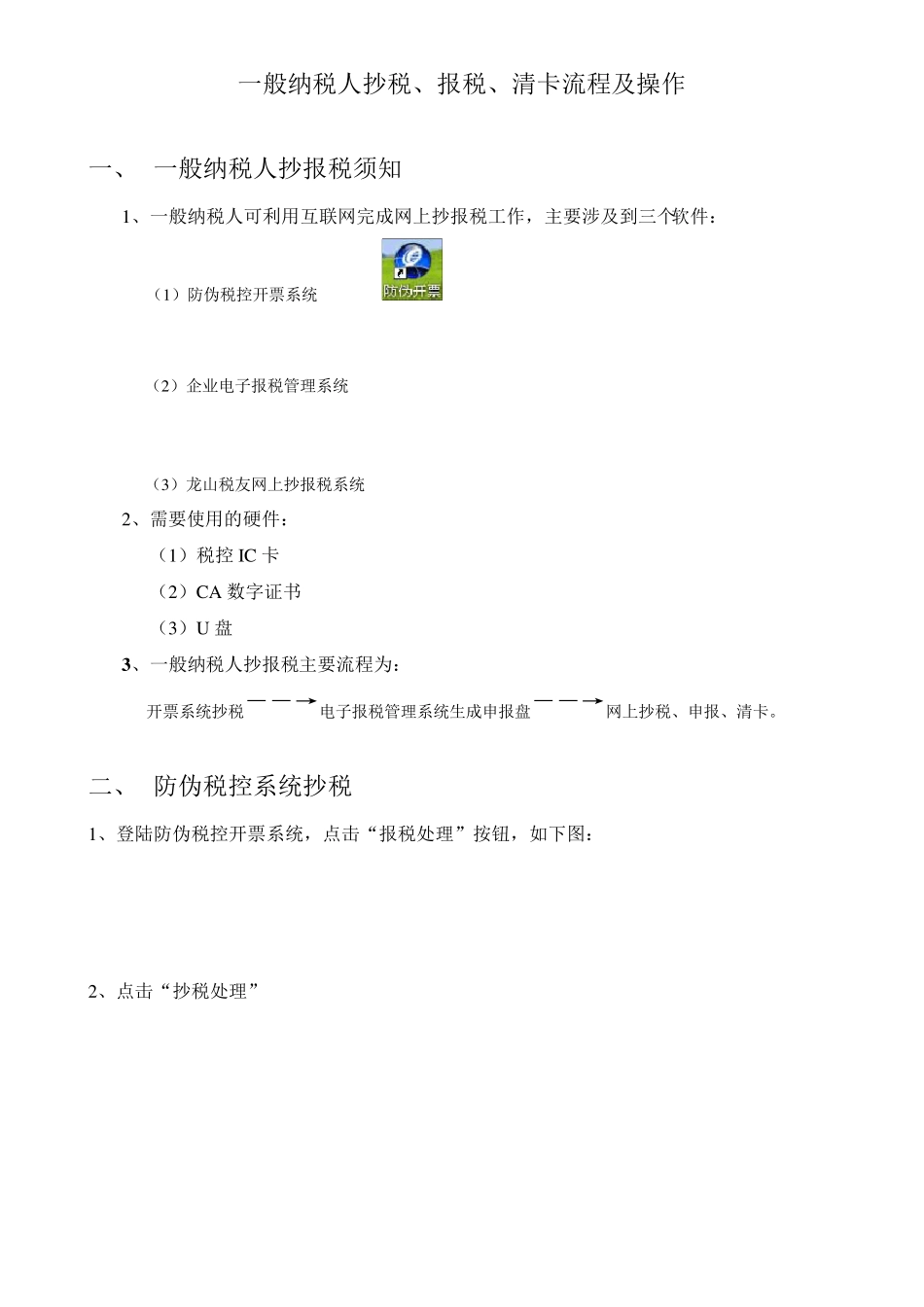 一般纳税人抄税、报税、清卡流程及操作_第1页