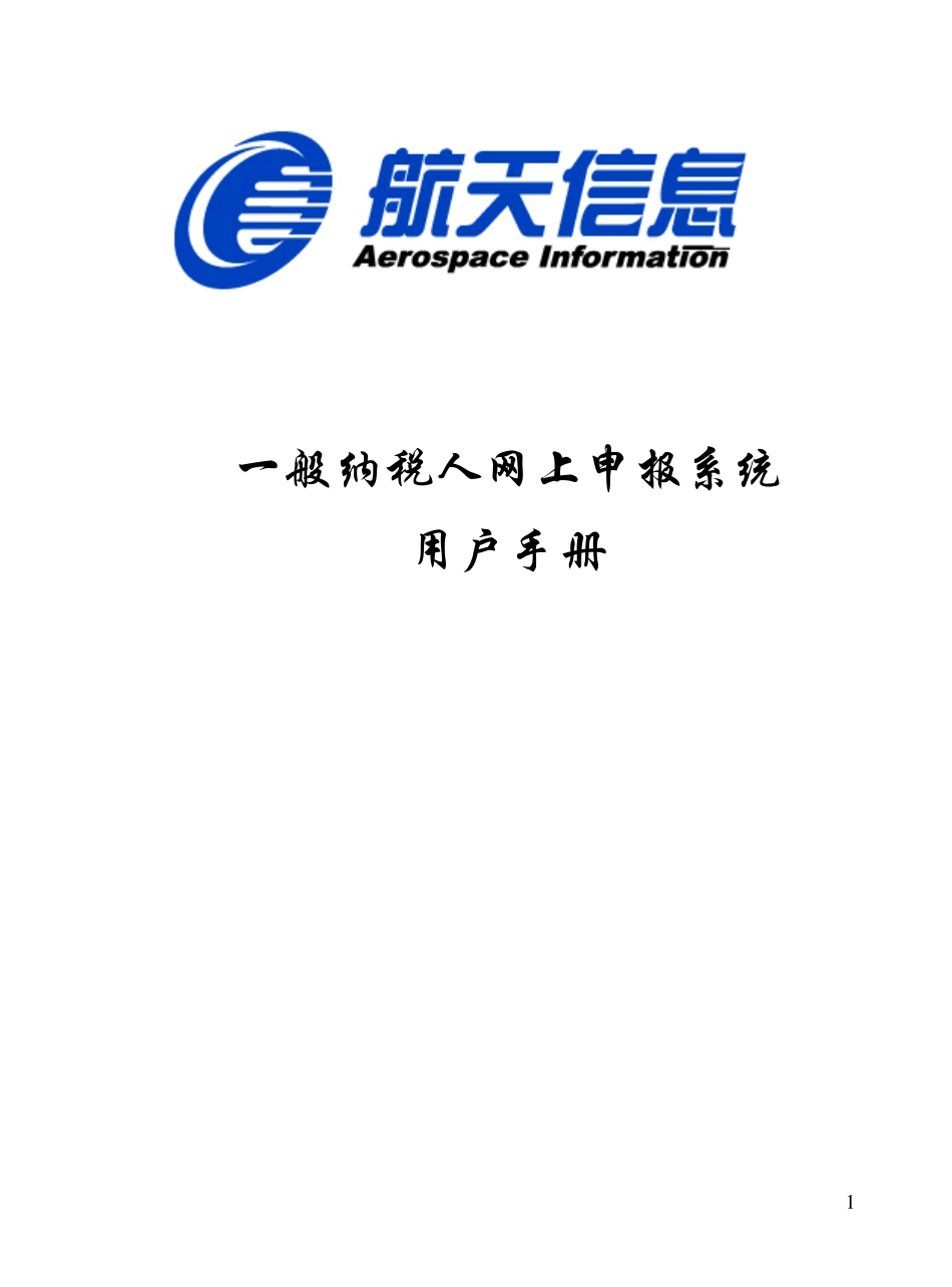 一般纳税人网上申报系统用户手册(四川)_第1页