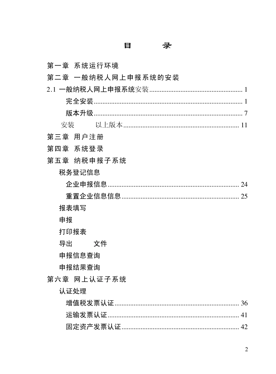 一般纳税人网上申报系统用户手册(四川)_第2页