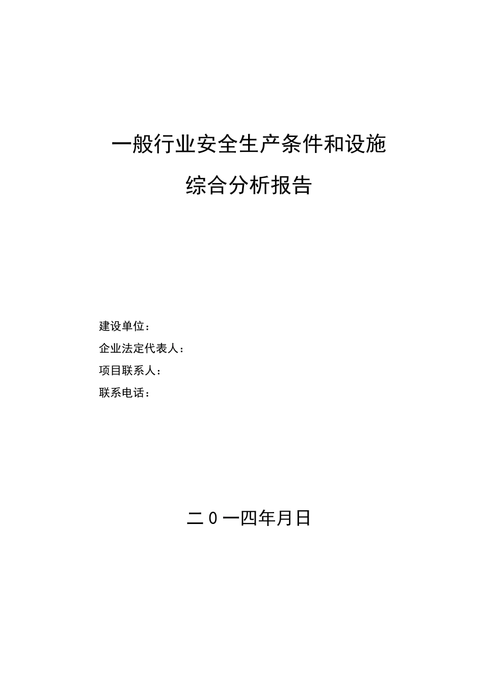 一般行业建设项目安全条件和设施综合分析报告_第1页