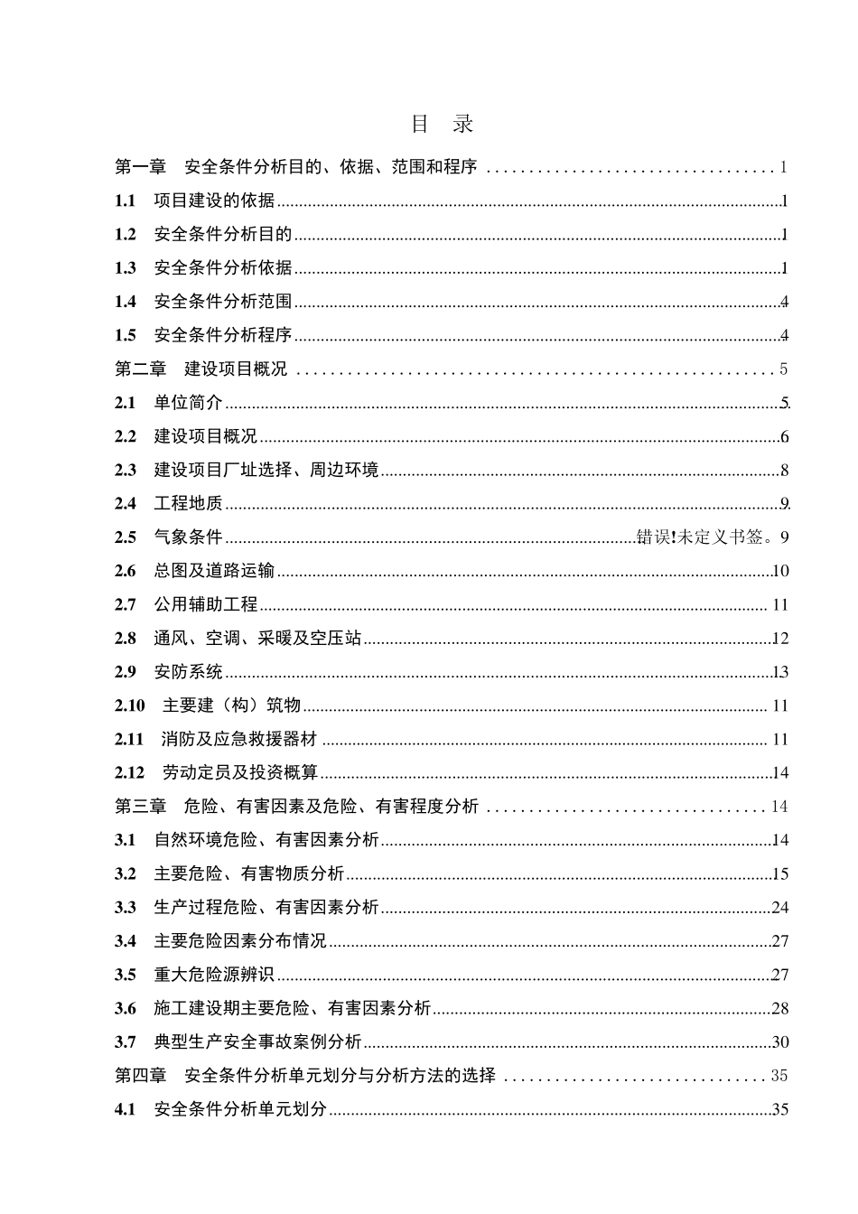 一般行业建设项目安全条件和设施综合分析报告_第3页