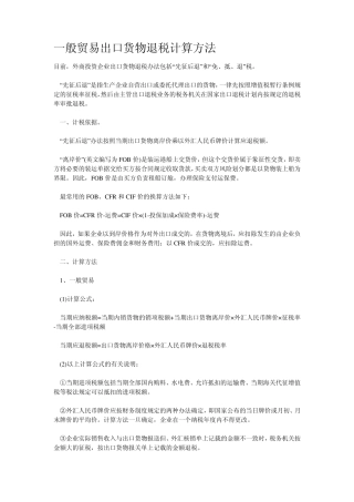 一般贸易出口货物退税计算方法