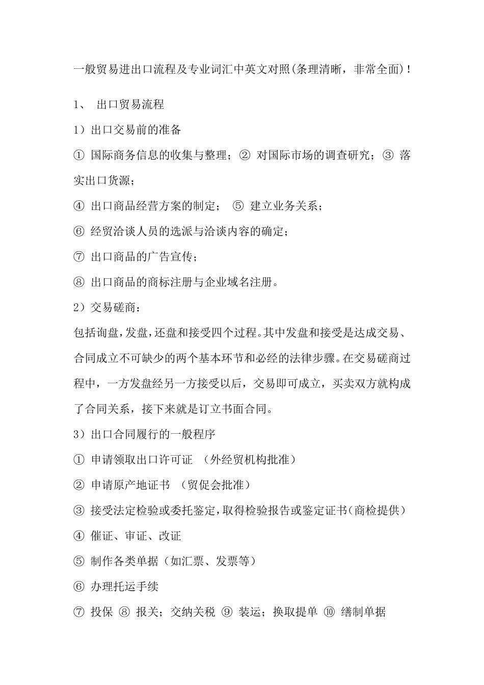 一般贸易进出口流程及专业词汇中英文对照_第1页
