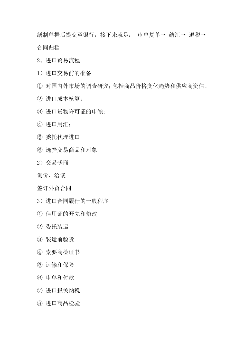 一般贸易进出口流程及专业词汇中英文对照_第2页