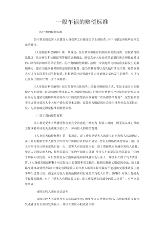 一般车祸的赔偿标准