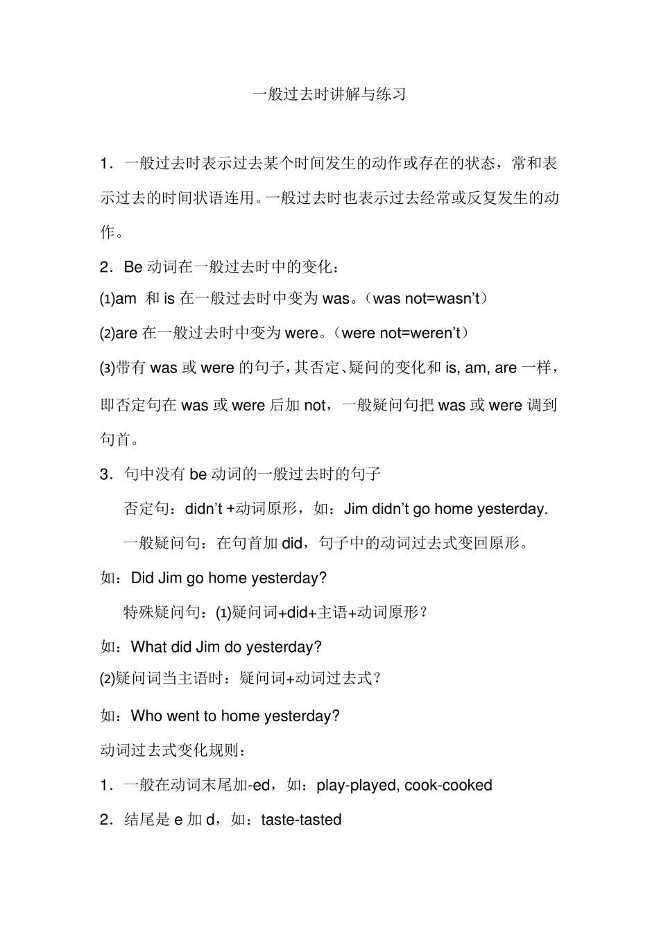 一般过去时讲解与练习小学生_第1页